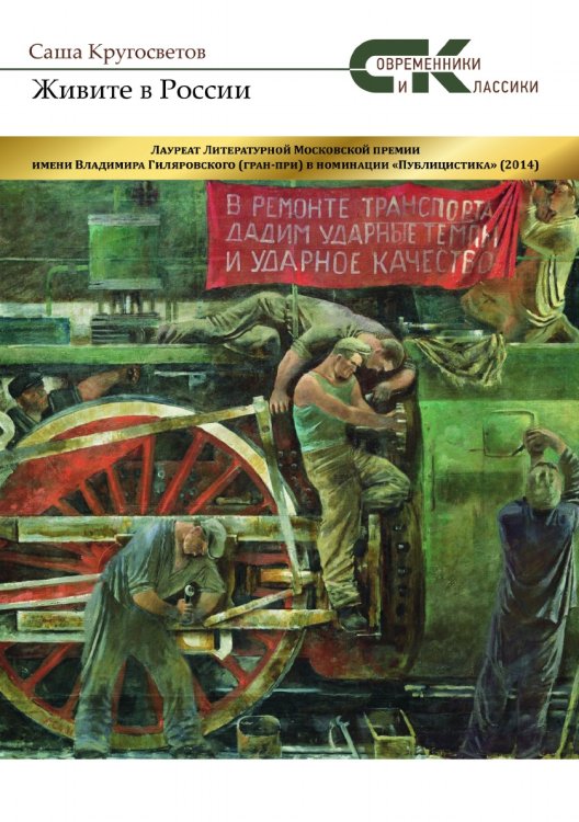 Обложка книги «Живите в России» — Кругосветов Саша, ISBN 9785001531166