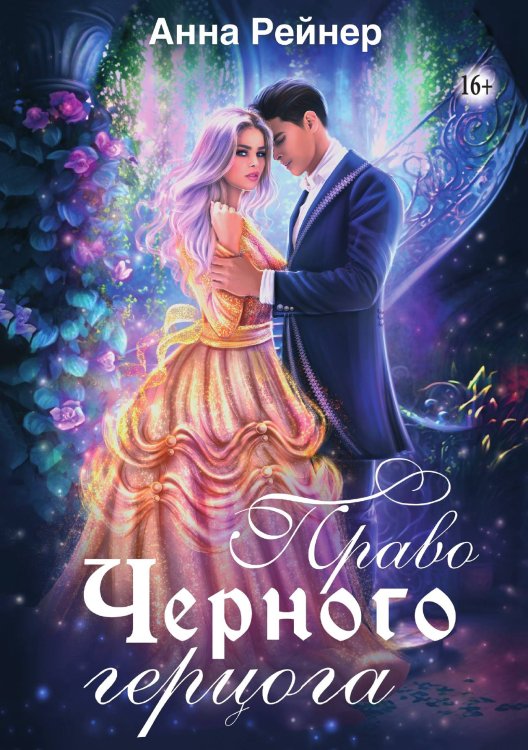 Обложка книги «Право Черного герцога» — Анна Рейнер, ISBN 9785521931439