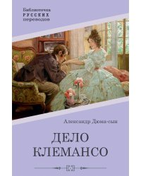 Дело Клемансо