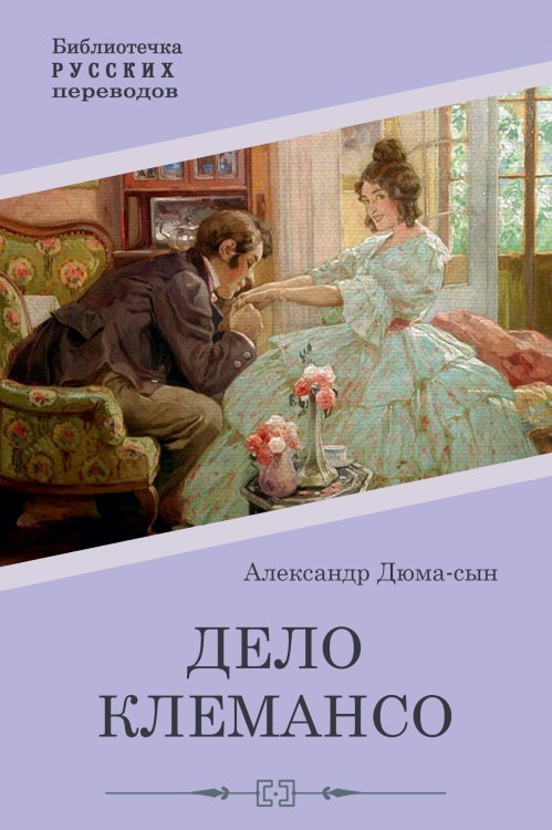 Обложка книги «Дело Клемансо» — А. Дюма-сын, ISBN 9785521908059