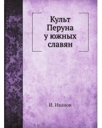 Культ Перуна у южных славян
