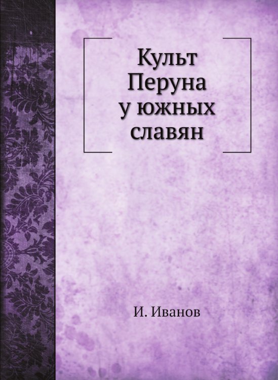 Культ Перуна у южных славян