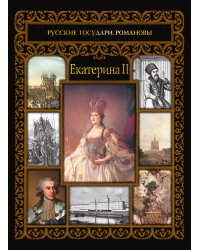 Екатерина II