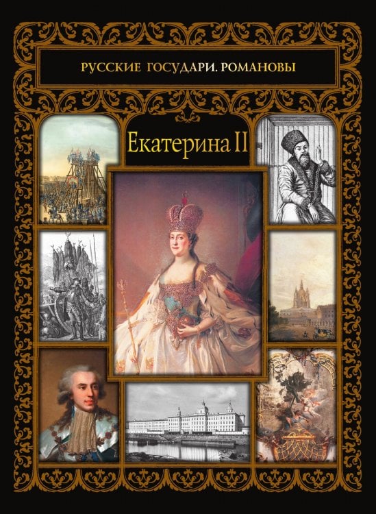 Екатерина II Екатерина II
