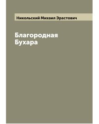 Благородная Бухара