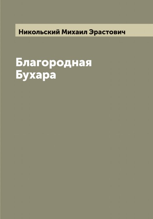Обложка книги «Благородная Бухара» — Никольский Михаил Эрастович, ISBN 9785519998130