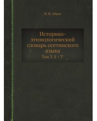 Историко-этимологический словарь осетинского языка