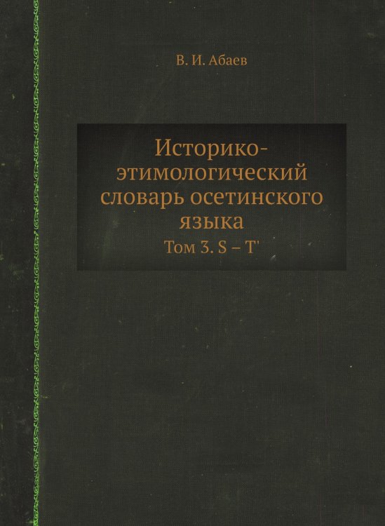 Историко-этимологический словарь осетинского языка Историко-этимологический словарь осетинского языка