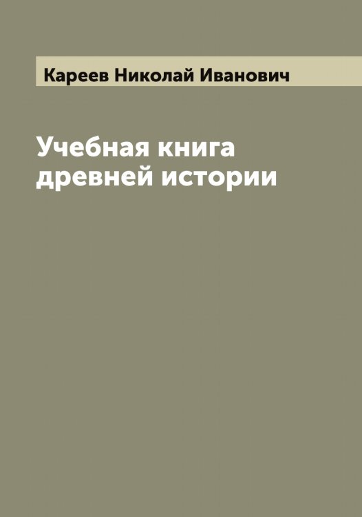 Обложка книги «Учебная книга древней истории» — Кареев Николай Иванович, ISBN 9785519884075