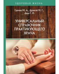 Универсальный справочник практикующего врача