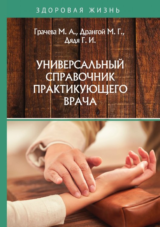 Обложка книги «Универсальный справочник практикующего врача» — М. Грачева, ISBN 9785521752089