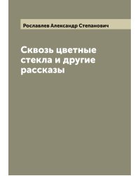 Сквозь цветные стекла и другие рассказы