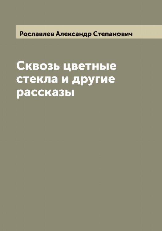 Обложка книги «Сквозь цветные стекла и другие рассказы» — Рославлев Александр Степанович, ISBN 9785519812054