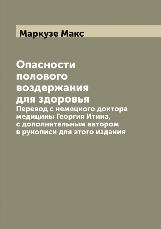 Обложка книги «Опасности полового воздержания для здоровья» — Маркузе Макс, ISBN 9785519955133