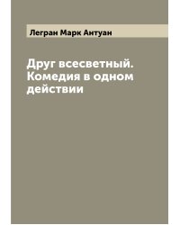 Друг всесветный. Комедия в одном действии