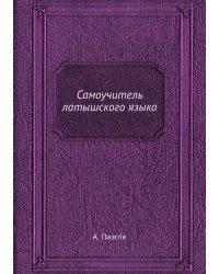 Самоучитель латышского языка