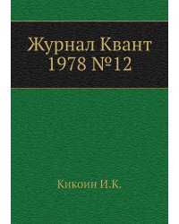Журнал Квант 1978 №12