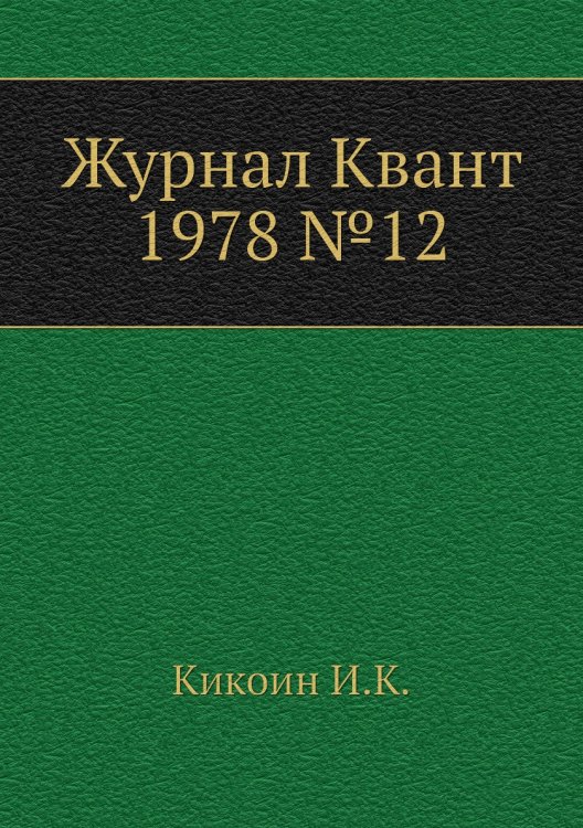 Журнал Квант 1978 №12