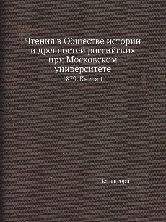 Чтения в Обществе истории и древностей российских при Московском университете Чтения в Обществе истории и древностей российских при Московском университете