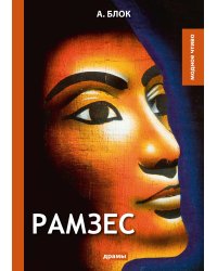 Рамзес