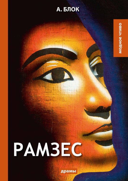 Обложка книги «Рамзес» — А. Блок, ISBN 9785521779345