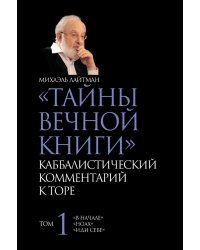 ТАЙНЫ ВЕЧНОЙ КНИГИ. Том 1