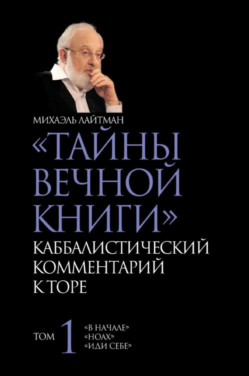 ТАЙНЫ ВЕЧНОЙ КНИГИ. Том 1 ТАЙНЫ ВЕЧНОЙ КНИГИ. Том 1