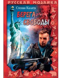 Берега свободы