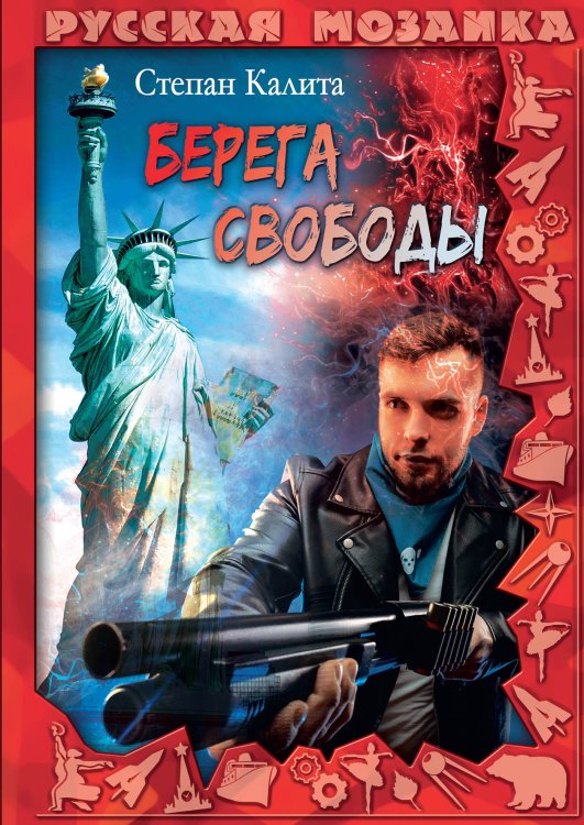 Обложка книги «Берега свободы» — Степан Калита, ISBN 9785521910786
