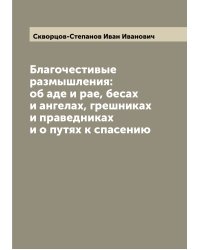 Благочестивые размышления: об аде и рае, бесах и ангелах, грешниках и праведниках и о путях к спасению