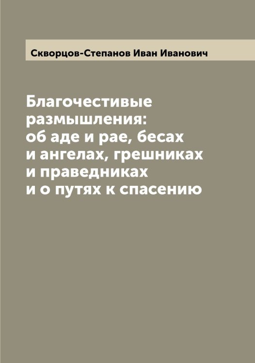 Обложка книги «Благочестивые размышления: об аде и рае, бесах и ангелах, грешниках и праведниках и о путях к спасению» — Скворцов-Степанов Иван Иванович, ISBN 9785519738101
