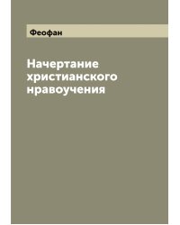 Начертание христианского нравоучения