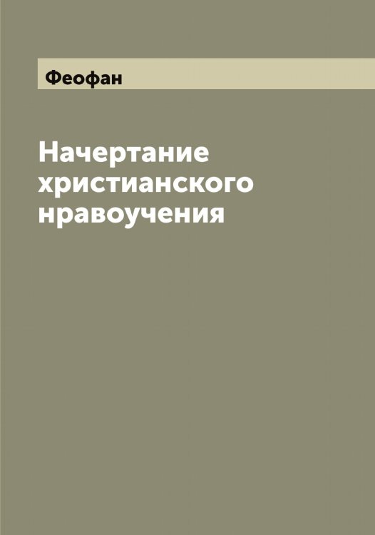 Обложка книги «Начертание христианского нравоучения» — Феофан, ISBN 9785521280629