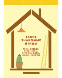 Такие знакомые птицы:
