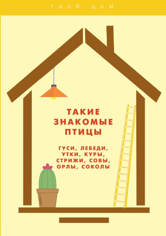 Обложка книги «Такие знакомые птицы:» — А. П. Умельцев, ISBN 9785521763160