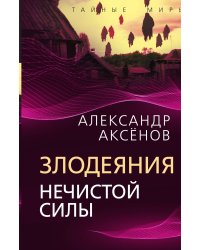 Злодеяния нечистой силы