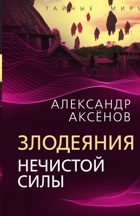 Обложка книги «Злодеяния нечистой силы» — Аксенов Александр, ISBN 9785001808343