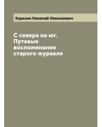 С севера на юг. Путевые воспоминания старого журавля