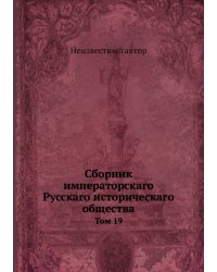 Сборник императорскаго Русскаго историческаго общества