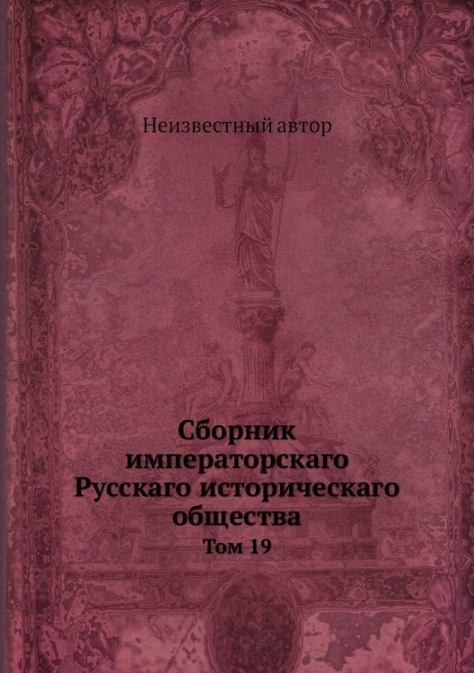 Сборник императорскаго Русскаго историческаго общества