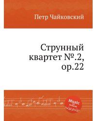 Струнный квартет №.2, ор.22