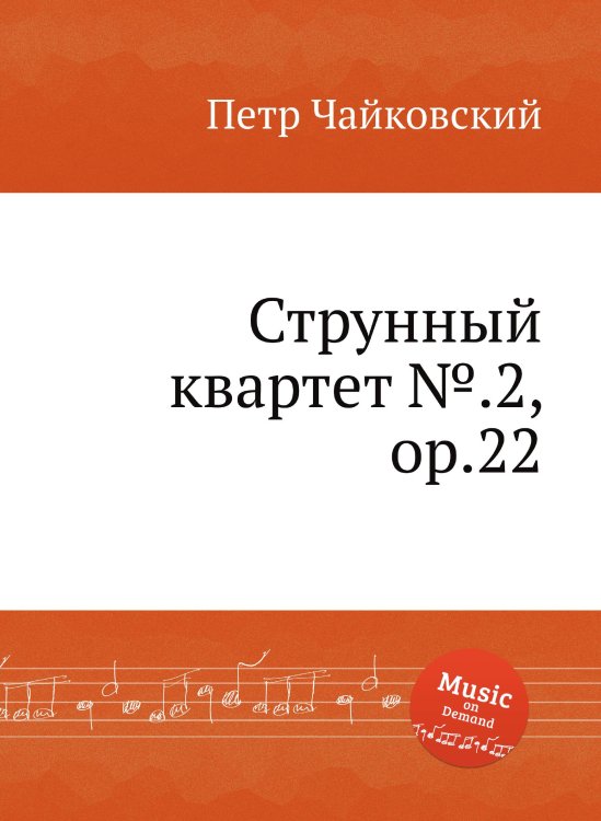 Обложка книги «Струнный квартет №.2, ор.22» — Петр Чайковский, ISBN 9785517756046