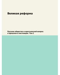 Великая реформа