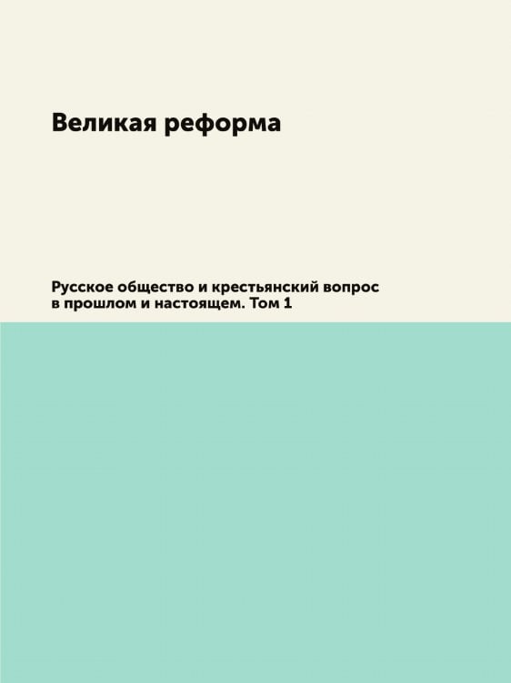 Великая реформа