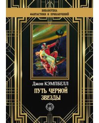 Путь черной звезды