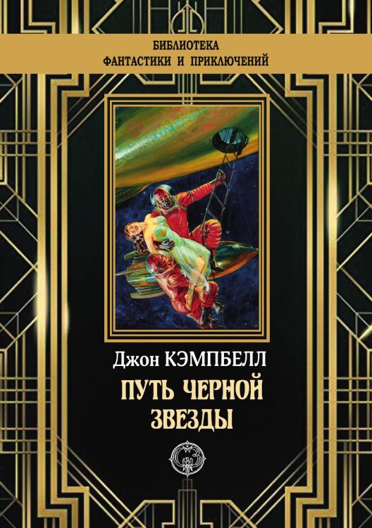 Обложка книги «Путь черной звезды» — Д. Кэмпбелл, ISBN 9785948352183