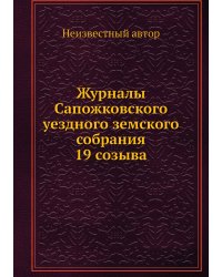Журналы Сапожковского уездного земского собрания 19 созыва