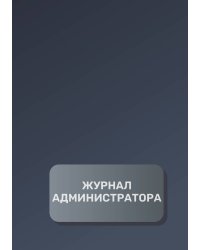 Журнал администратора (универсальный)