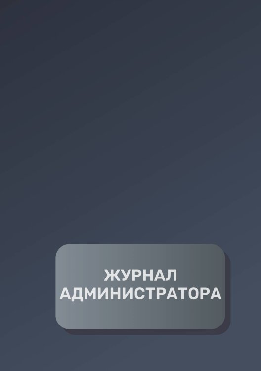 Обложка книги «Журнал администратора (универсальный)» — автора нет, ISBN 9785521892723