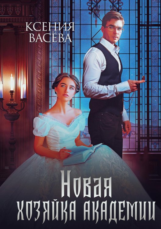 Обложка книги «Новая хозяйка Академии» — Ксения Васёва, ISBN 9785521902590